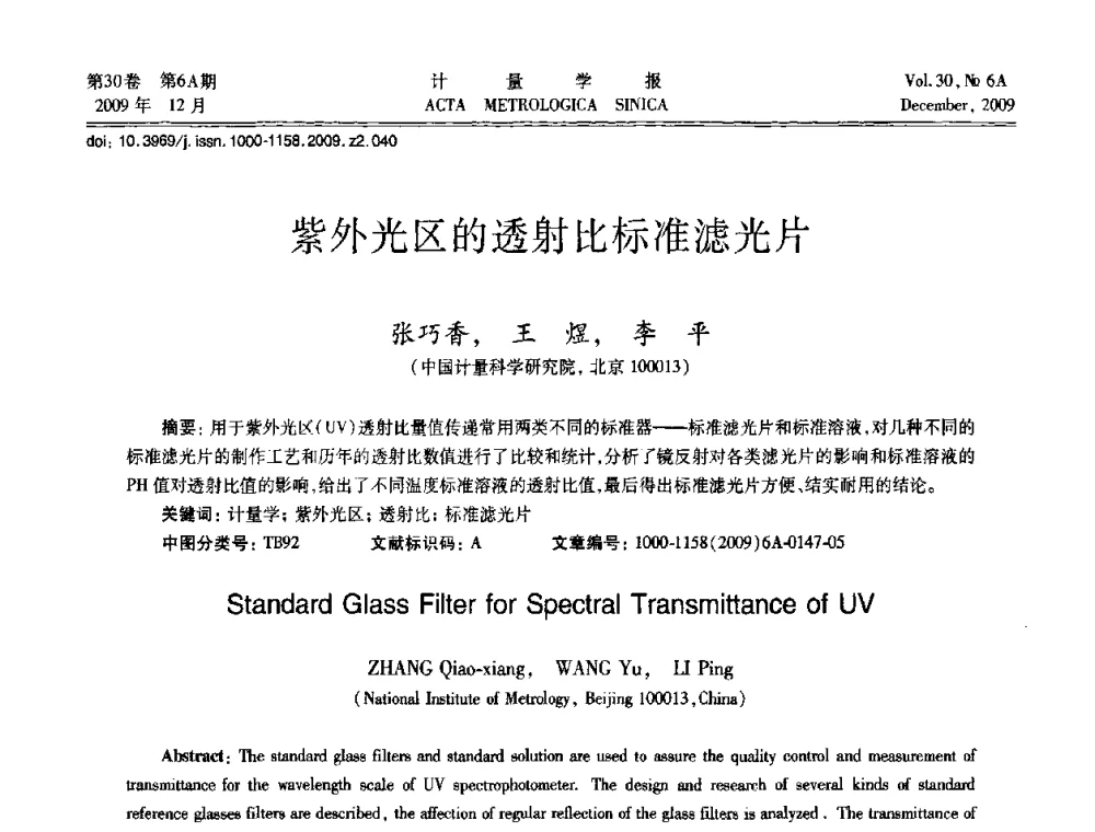 紫外光区的透射比标准滤光片 - 2009年中国计量测试学会光辐射计量学术研讨会