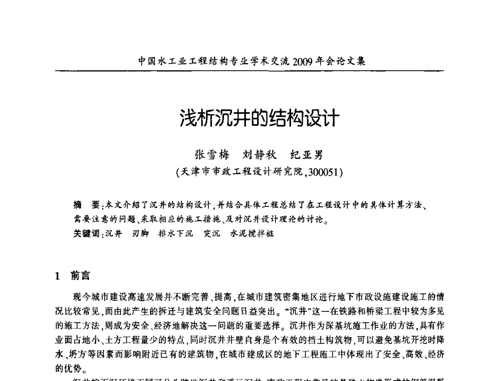 浅析沉井的结构设计 - 中国水工业工程结构专业学术交流2009年会