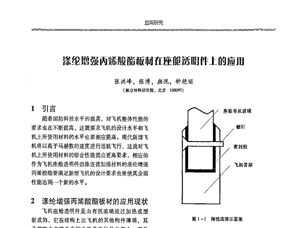涤纶增强丙烯酸酯板材在座舱透明件上的应用 - 特种化工材料技术交流暨新产品、新成果信息发布会