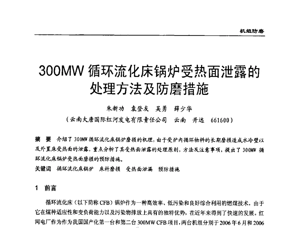 300MW循环流化床锅炉受热面泄露的处理方法及防磨措施 - 全国电力行业CFB机组技术交流服务协作网第八届年会