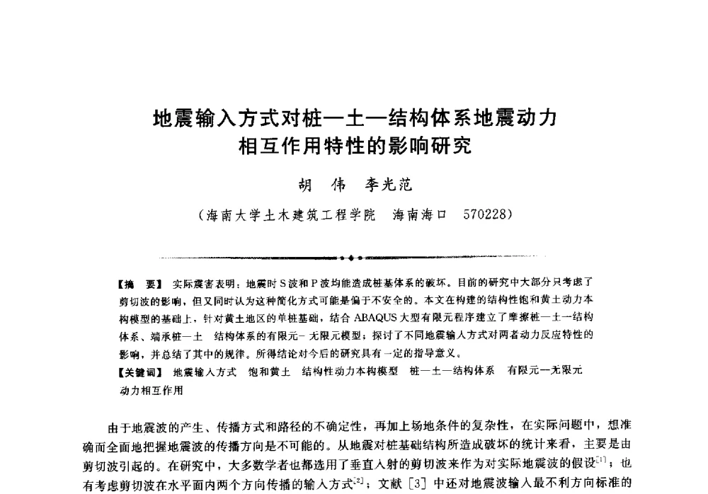 地震输入方式对桩-土-结构体系地震动力相互作用特性的影响研究 - 第二届全国水工抗震防灾学术交流会
