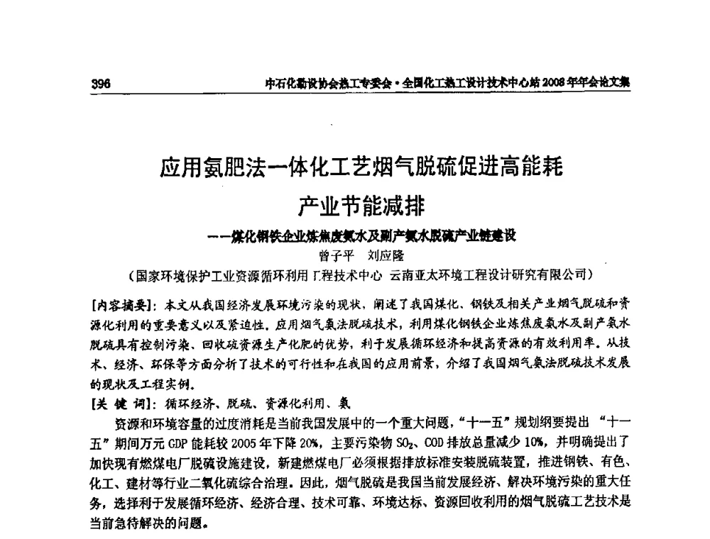 应用氨肥法一体化工艺烟气脱硫促进高能耗产业节能减排——煤化钢铁企业炼焦废氨水脱硫产业链建设 - 2008年全国热工节能减排技术交流会