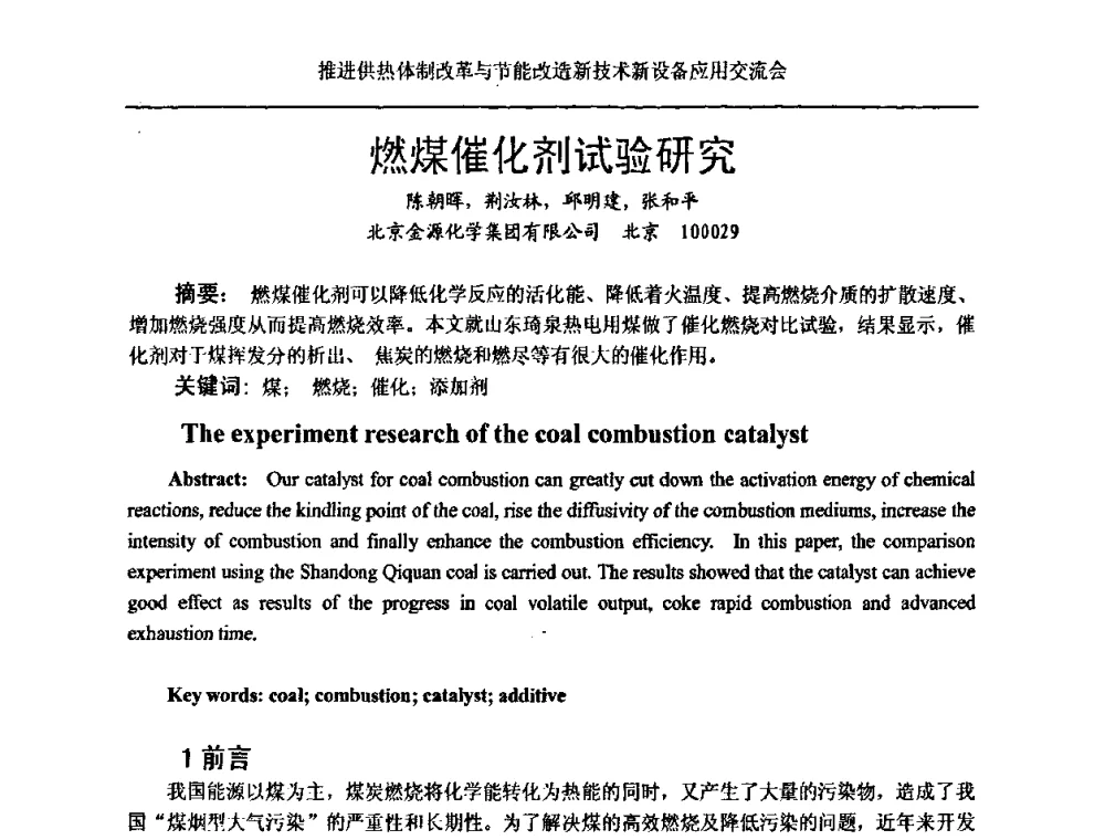 燃煤催化剂试验研究 - 推进供热体制改革与节能改造新技术新设备应用交流会