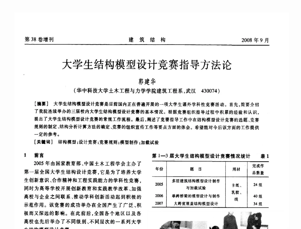 大学生结构模型设计竞赛指导方法论 - 第十届全国混凝土结构教学研讨会