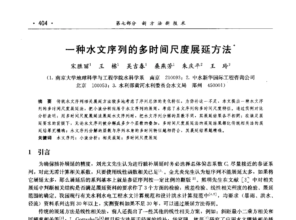 一种水文序列的多时间尺度展延方法 - 第七届中国水论坛