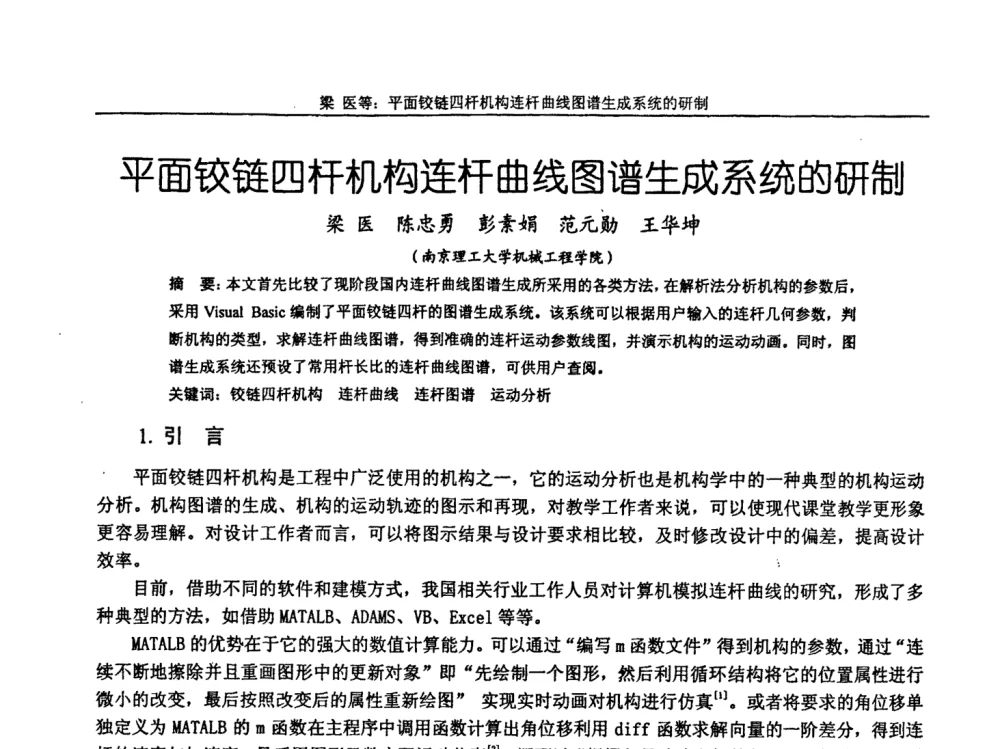 平面铰链四杆机构连杆曲线图谱生成系统的研制 - 第十届全国机械设计教学研讨会