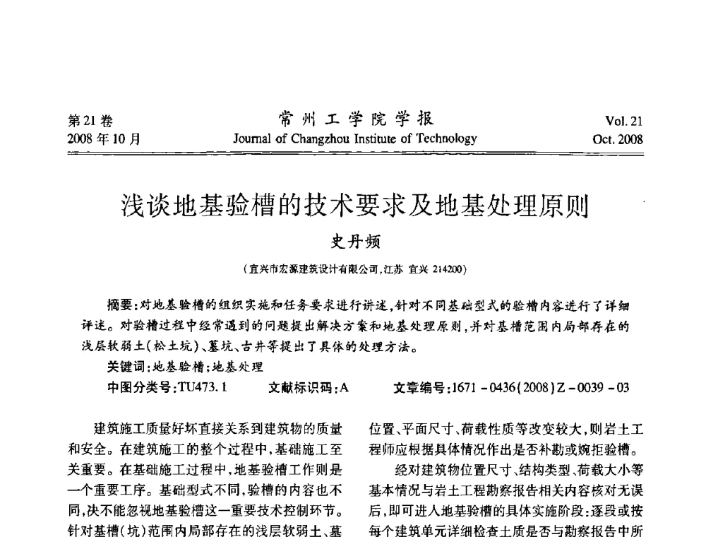 浅谈地基验槽的技术要求及地基处理原则 - 2008年岩土工程联合学术年会