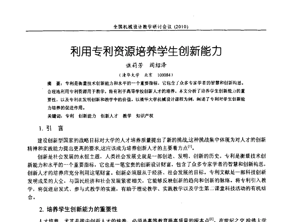利用专利资源培养学生创新能力 - 第十二届全国机械设计教学研讨会