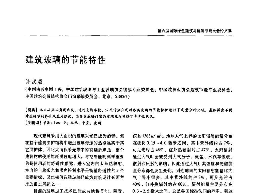 建筑玻璃的节能特性 - 第六届国际绿色建筑与建筑节能大会