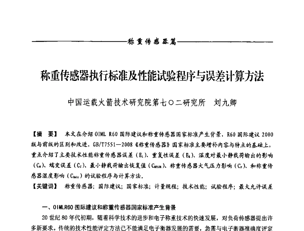 称重传感器执行标准及性能试验程序与误差计算方法 - 第九届称重技术研讨会