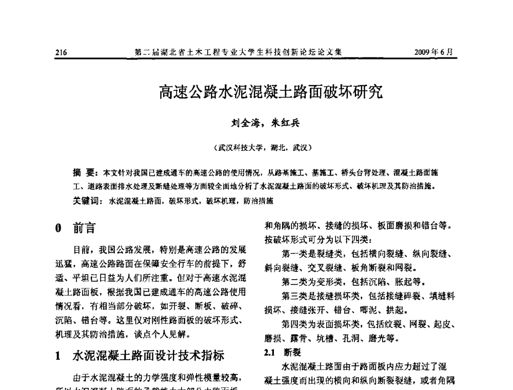 高速公路水泥混凝土路面破坏研究 - 第二届湖北省土木工程专业大学生科技创新论坛