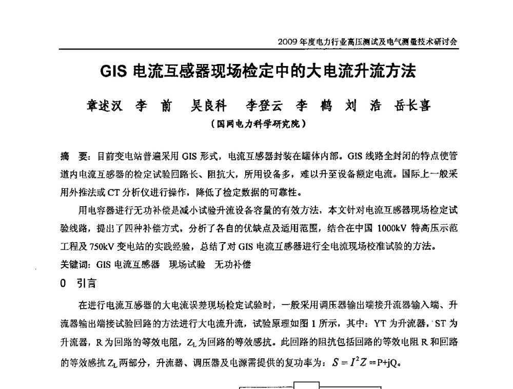 GIS电流互感器现场检定中的大电流升流方法 - 2009年度电力行业高压测试及电气测量技术研讨会