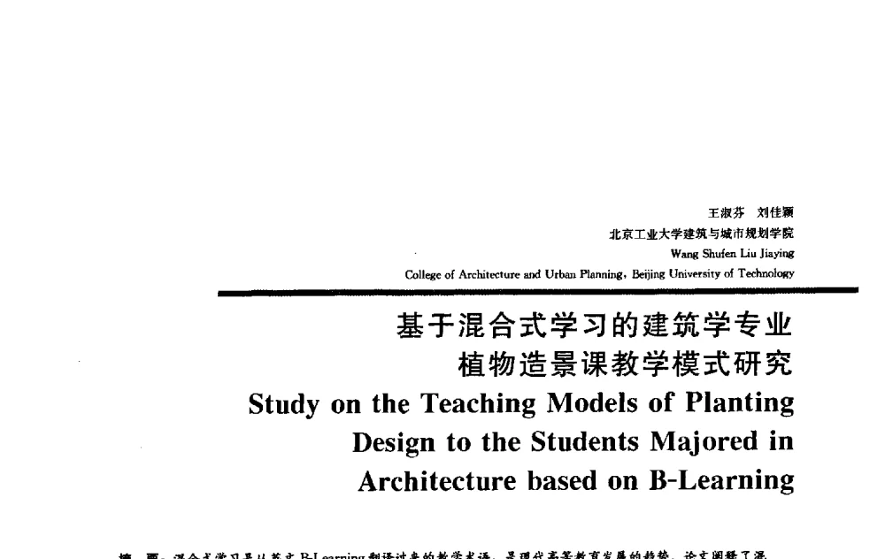 基于混合式学习的建筑学专业植物造景课教学模式研究 - 2009全国建筑教育学术研讨会