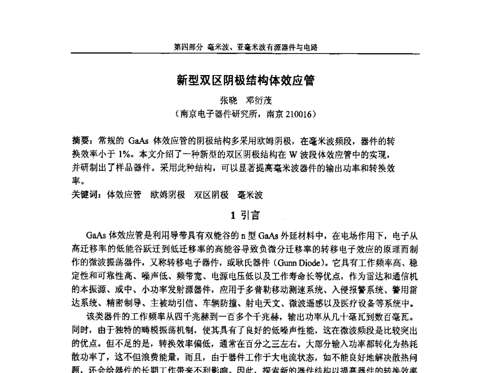 新型双区阴极结构体效应管 - 第七届全国毫米波亚毫米波学术会议