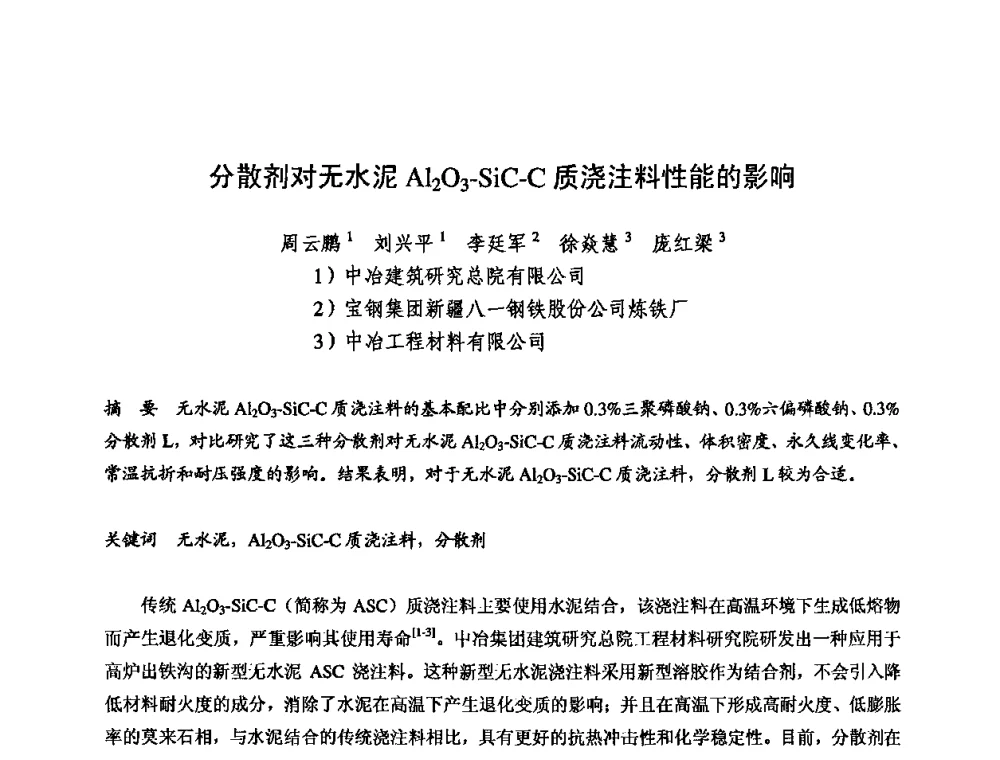 分散剂对无水泥Al2O3-SiC-C质浇注料性能的影响 - 2009全国不定形耐火材料学术会议