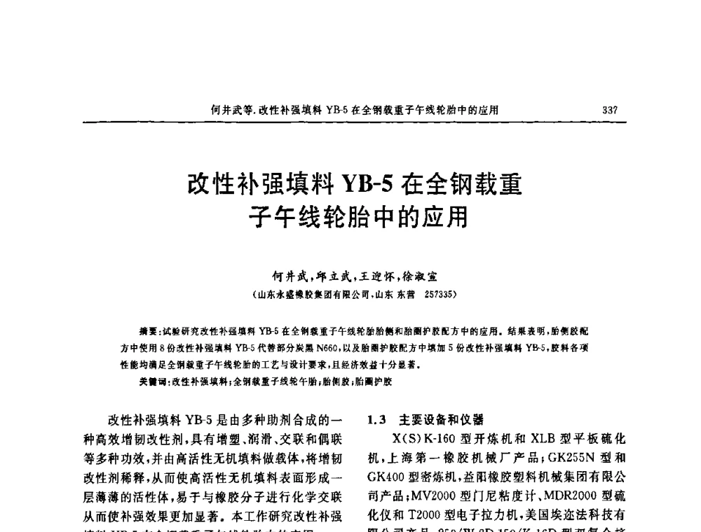 改性补强填料YB-5在全钢载重子午线轮胎中的应用 - 第十五届中国轮胎技术研讨会