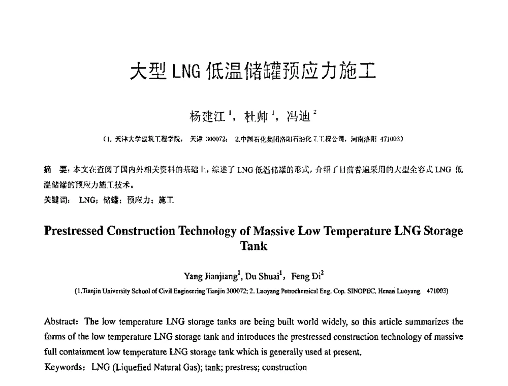 大型LNG低温储罐预应力施工 - 第18届全国结构工程学术会议