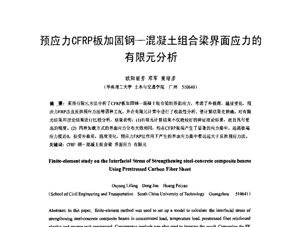 预应力CFRP板加固钢—混凝土组合梁界面应力的有限元分析 - 第六届全国FRP学术交流会