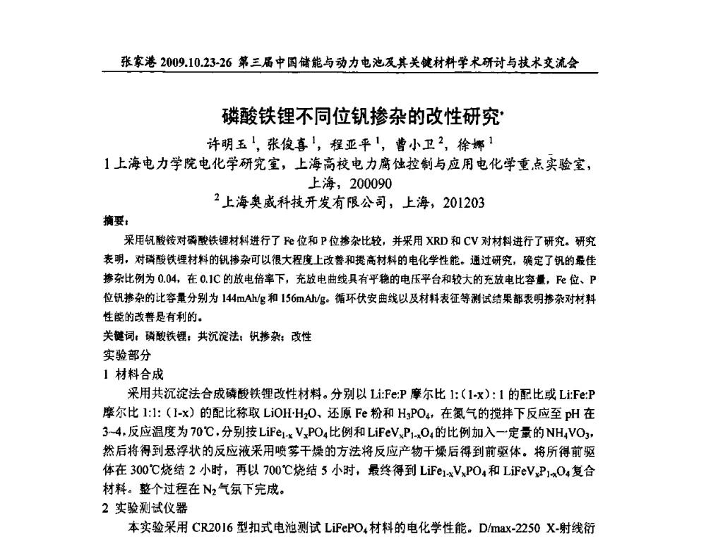 磷酸铁锂不同位钒掺杂的改性研究 - 第三届中国储能与动力电池及其关键材料学术研讨与技术交流会