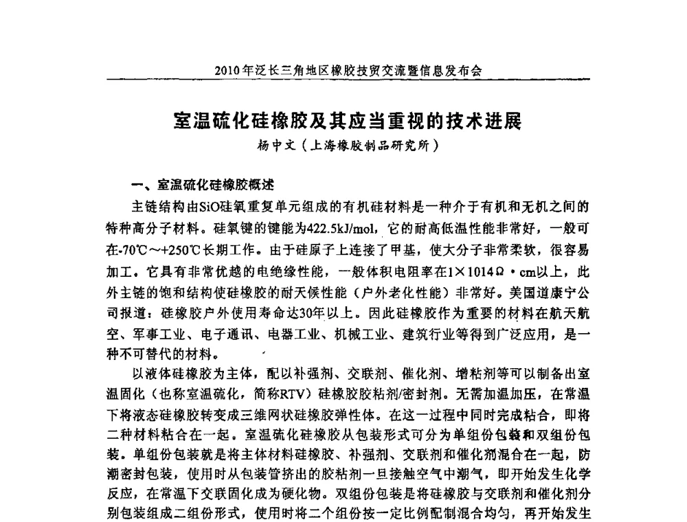 室温硫化硅橡胶及其应当重视的技术进展 - 2010年泛长三角地区橡胶技贸交流暨信息发布会
