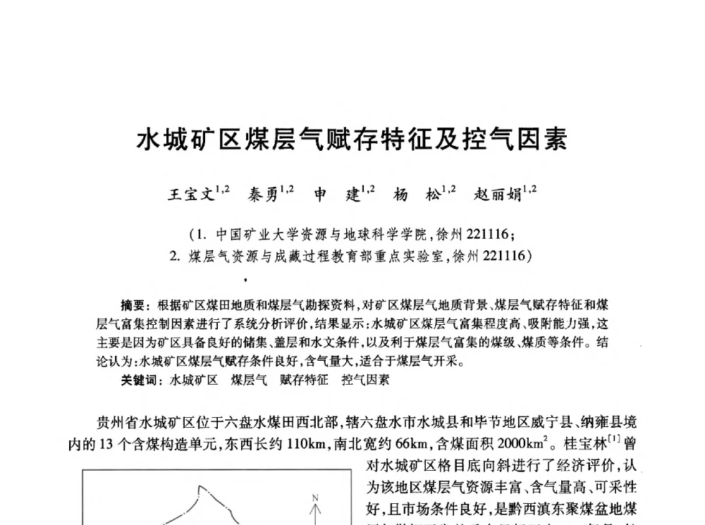 水城矿区煤层气赋存特征及控气因素 - 2010年全国煤层气学术研讨会
