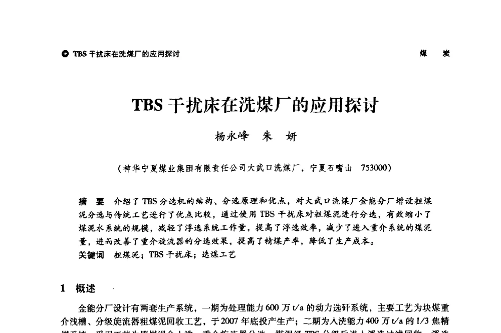 TBS干扰床在洗煤厂的应用探讨 - 神华第三届科技大会