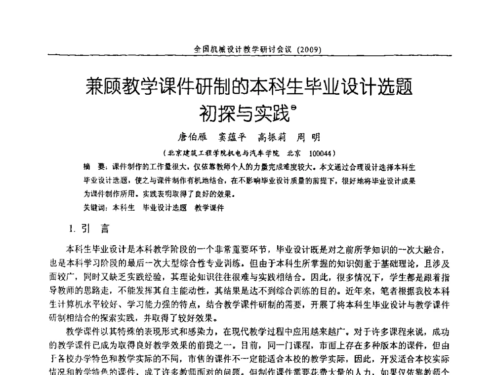 兼顾教学课件研制的本科生毕业设计选题初探与实践 - 纪念全国机械设计教学研究会成立二十周年暨第十一届全国机械设计教学研讨会