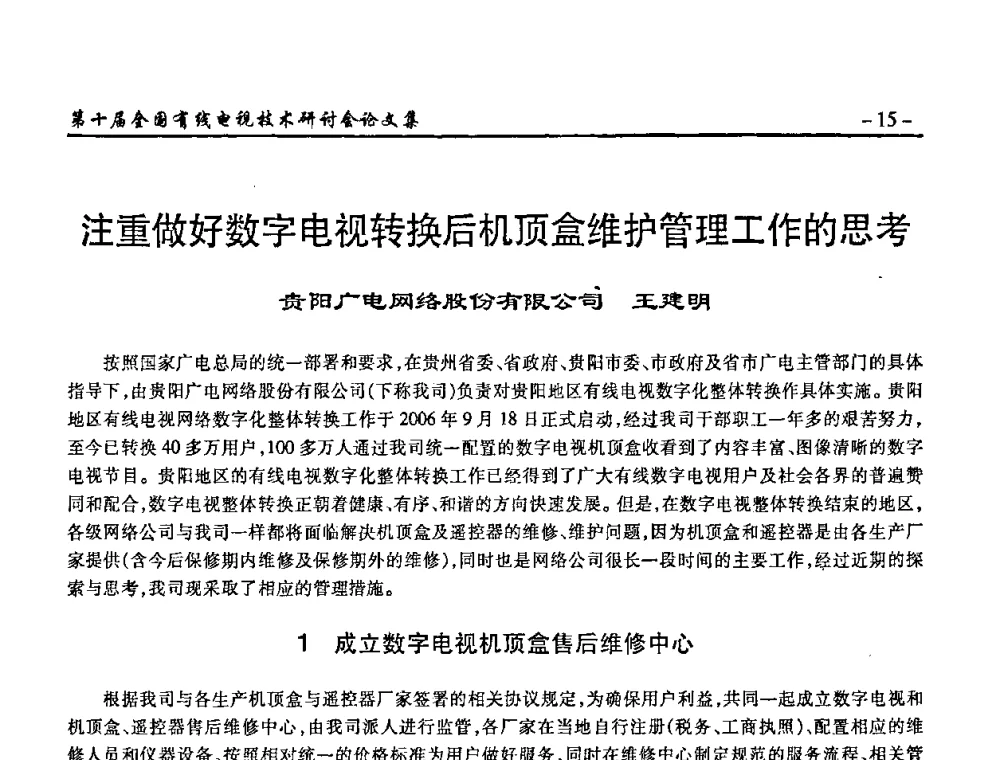 注重做好数字电视转换后机顶盒维护管理工作的思考 - 第十届全国有线电视技术研讨会(NCTC·2008)