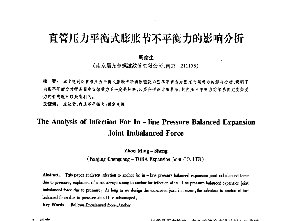 直管压力平衡式膨胀节不平衡力的影响分析 - 第十届全国膨胀节学术会议