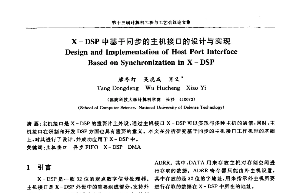 X-DSP中基于同步的主机接口的设计与实现 - 第十三届计算机工程与工艺会议(NCCET09’)