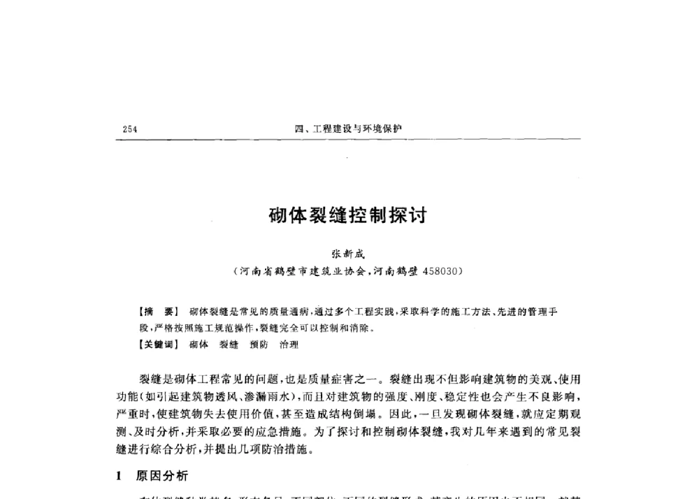 砌体裂缝控制探讨 - 第十六届全国现代结构工程技术交流会