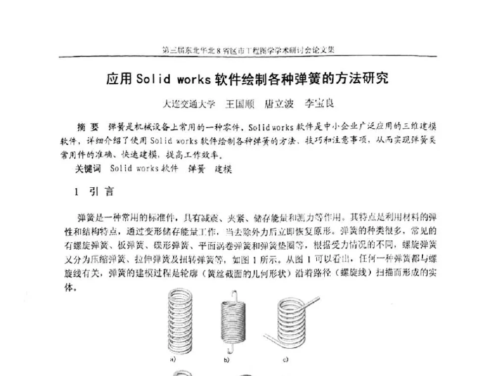 应用Solid works软件绘制各种弹簧的方法研究 - 第三届东北、华北8省区市工程图学学术研讨会