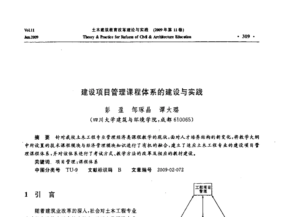 建设项目管理课程体系的建设与实践 - 2009土木建筑教育改革理论与实践研讨会