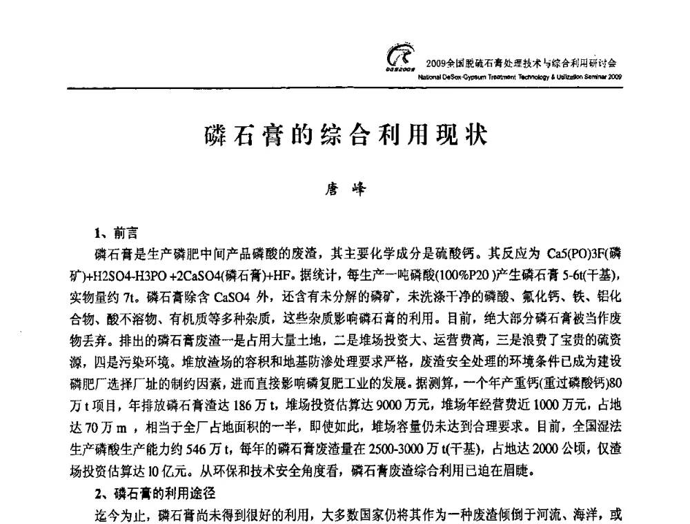 磷石膏的综合利用现状 - 2009全国脱硫石膏处理技术与综合利用研讨会