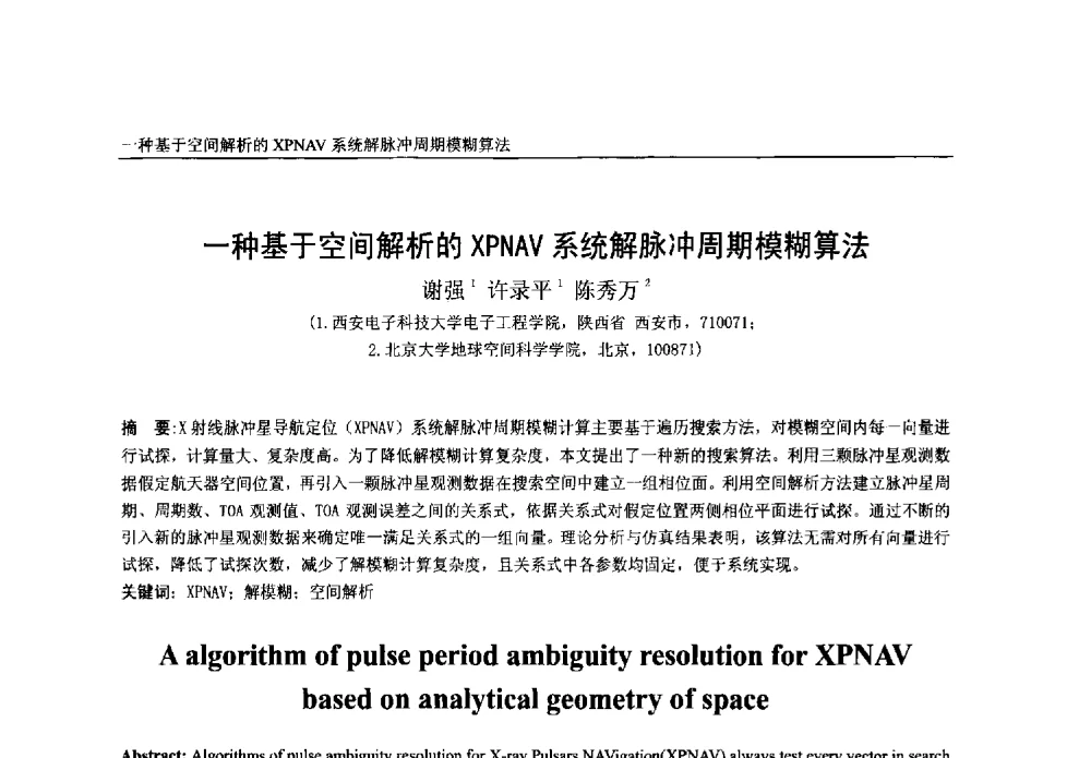 一种基于空间解析的XPNAV系统解脉冲周期模糊算法 - 第一届中国卫星导航学术年会