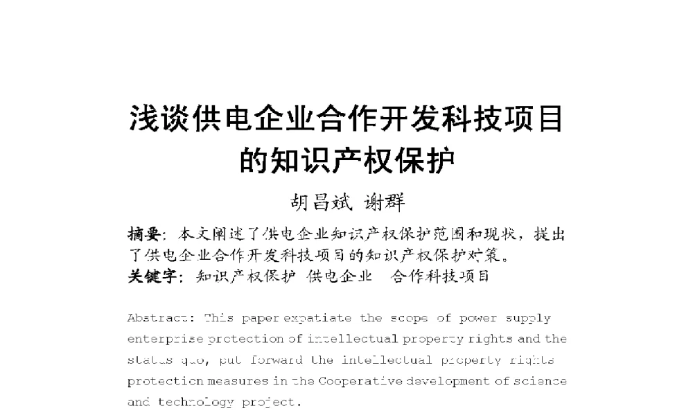 浅谈供电企业合作开发科技项目的知识产权保护 - 2009年云南电力技术论坛