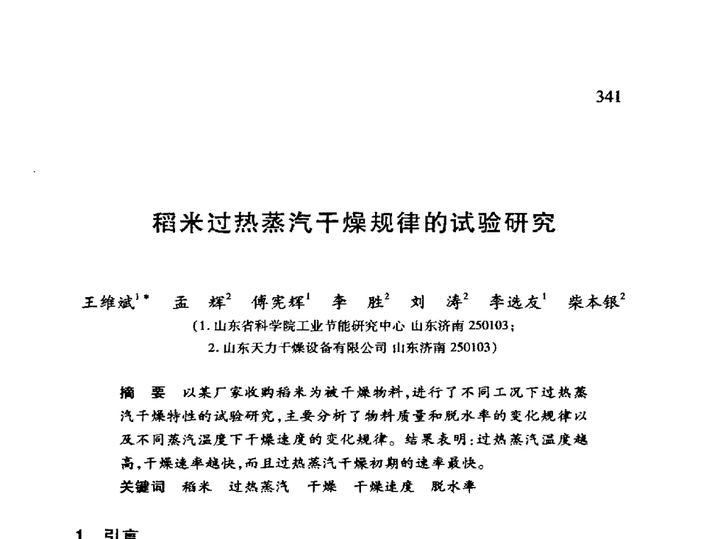 稻米过热蒸汽干燥规律的试验研究 - 第十二届全国干燥会议