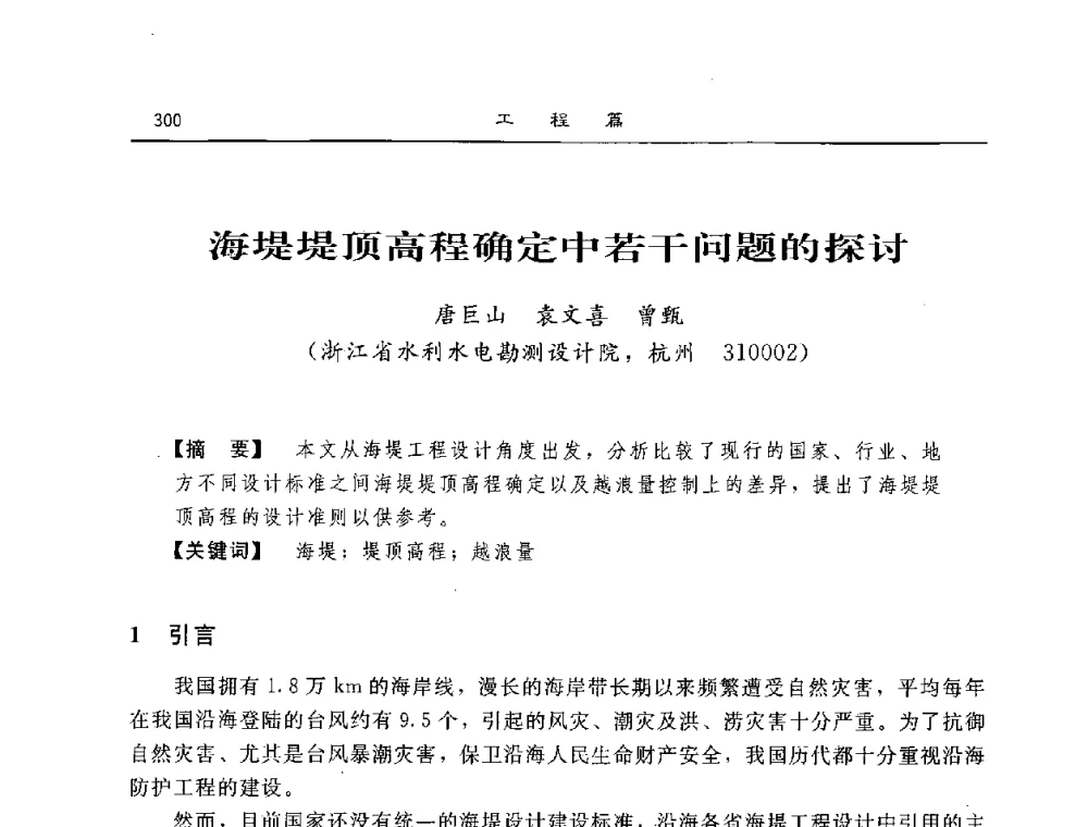 海堤堤顶高程确定中若干问题的探讨 - 2008年风暴潮灾害防治及海堤工程技术研讨会