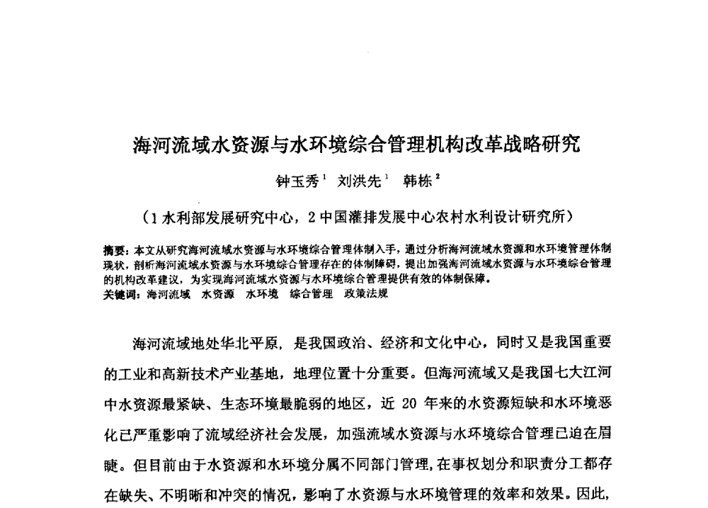 海河流域水资源与水环境综合管理机构改革战略研究 - 2009年GEF海河流域水资源与水环境综合管理项目国际研讨会