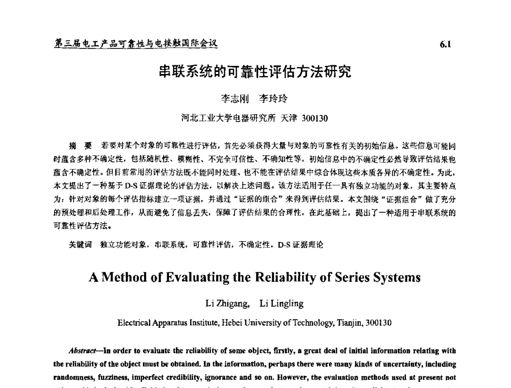 串联系统的可靠性评估方法研究 - 2009第三届电工产品可靠性与电接触国际会议