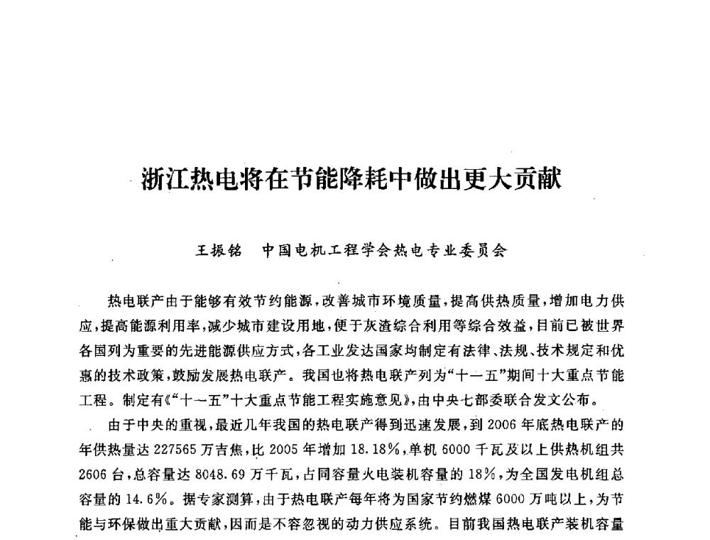 浙江热电将在节能降耗中做出更大贡献 - 第五届海峡两岸热电联产、汽电共生学术交流会
