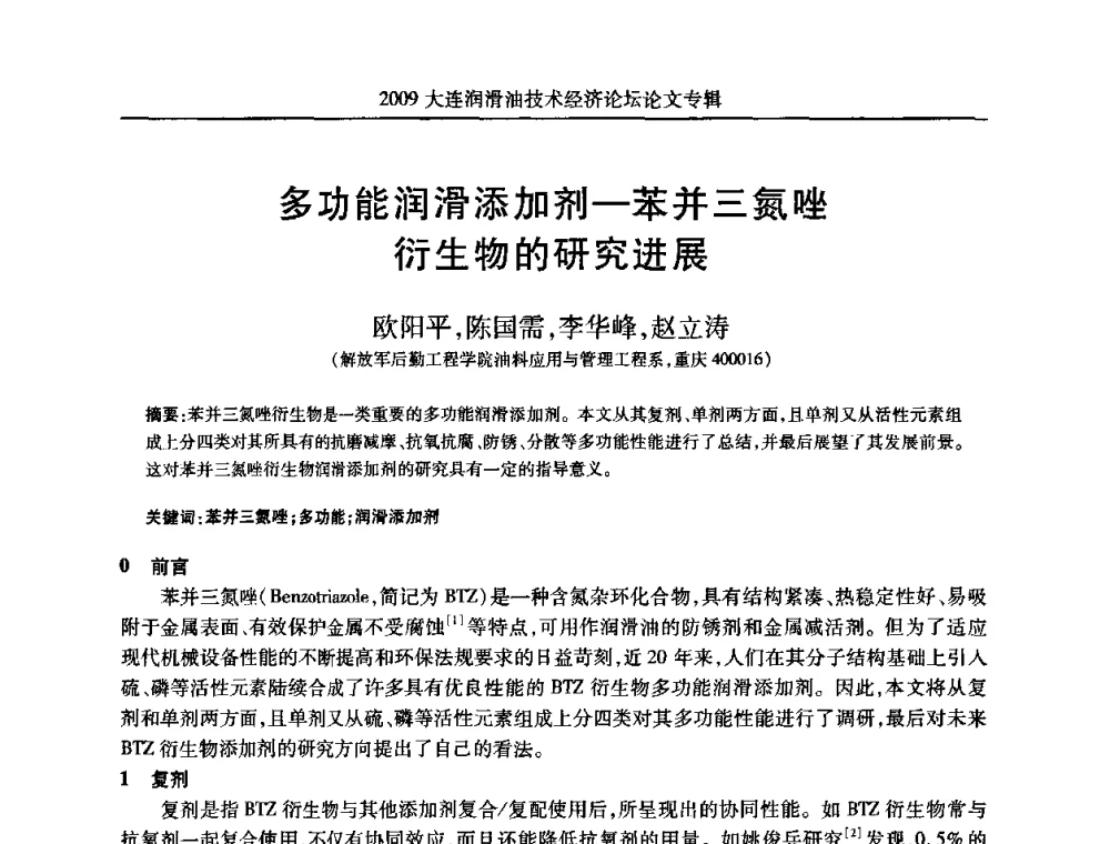 多功能润滑添加剂一苯并三氮唑衍生物的研究进展 - 2009大连润滑油技术经济论坛