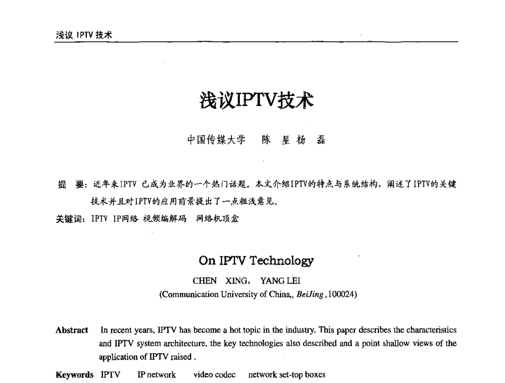 浅议IPTV技术 - 第八届全国互联网与音视频广播发展研讨会