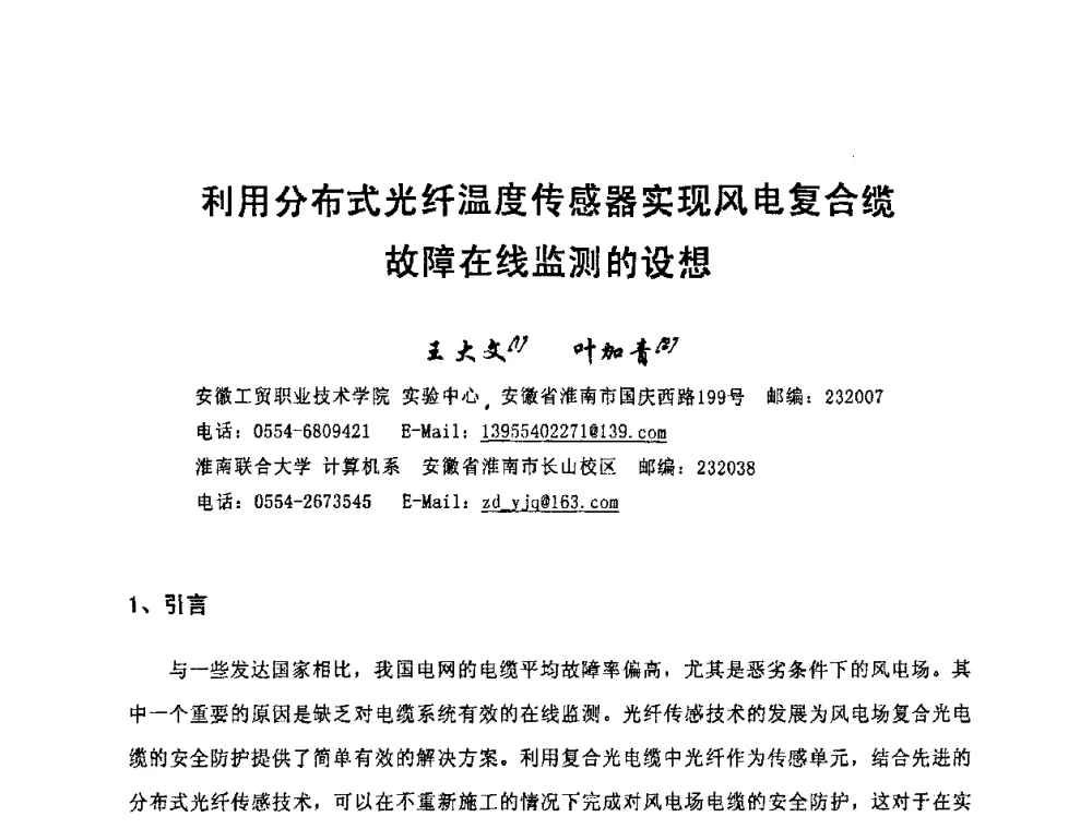 利用分布式光纤温度传感器实现风电复合缆故障在线监测的设想 - 中国电工技术学会电线电缆专业委员会2010学术年会