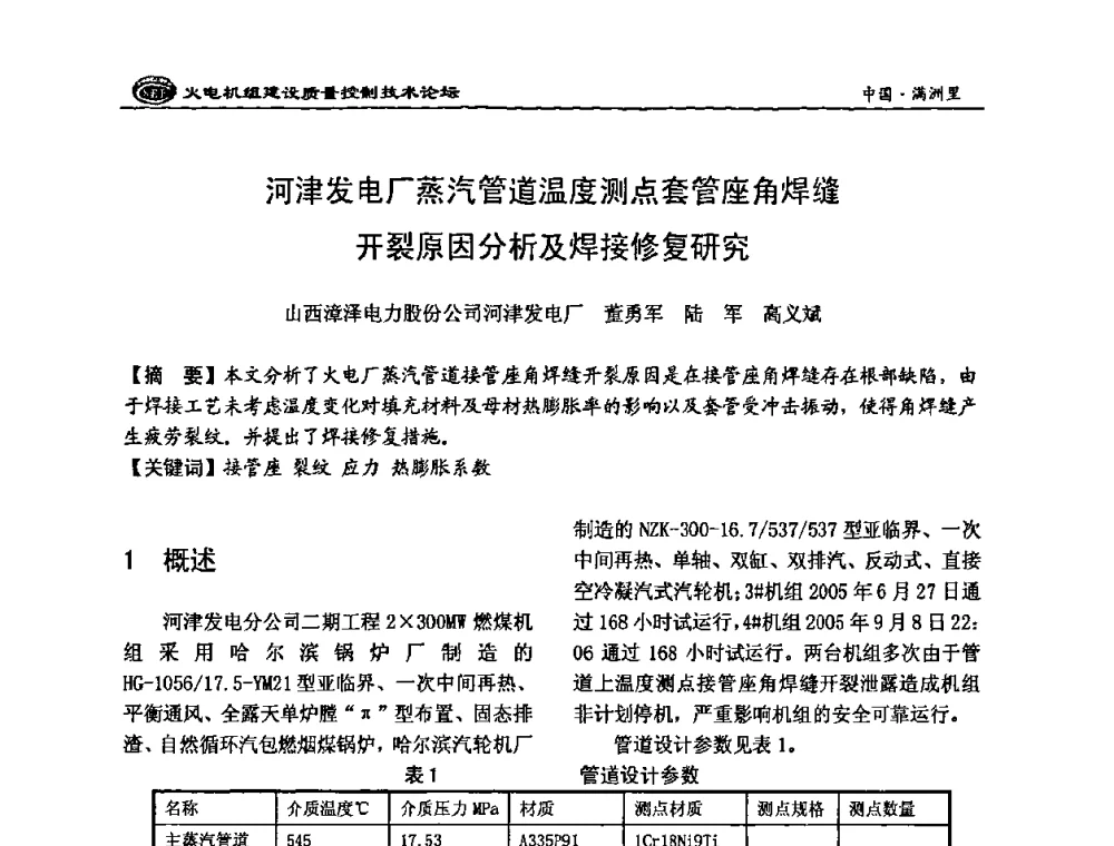 河津发电厂蒸汽管道温度测点套管座角焊缝开裂原因分析及焊接修复研究 - 2008年火电机组建设质量控制技术论坛