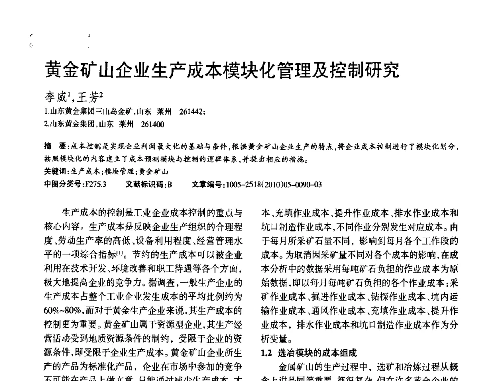 黄金矿山企业生产成本模块化管理及控制研究 - 第二届黄金科学技术论坛暨勘采选冶新理论新技术研讨会