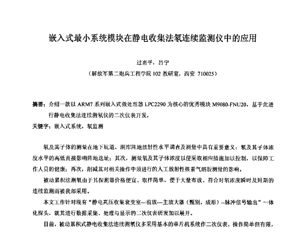 嵌入式最小系统模块在静电收集法氡连续监测仪中的应用 - 第十五届全国核电子学与核探测技术学术年会