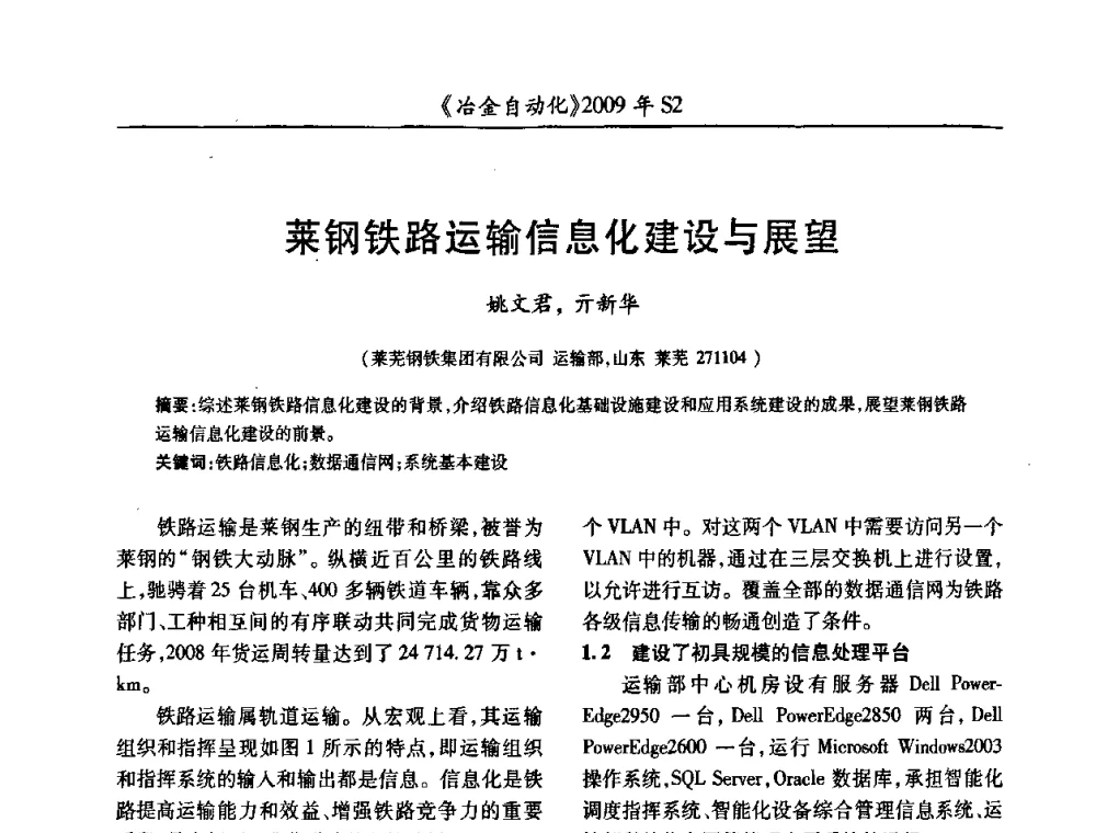 莱钢铁路运输信息化建设与展望 - 2009年全国第十四届自动化应用学术交流会暨中国计量学会冶金分会2009年会