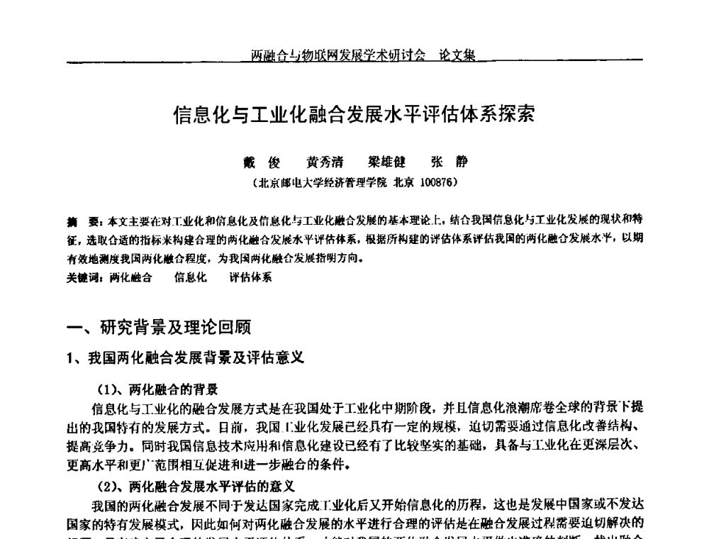 信息化与工业化融合发展水平评估体系探索 - 中国通信学会通信管理委员会第28次学术研讨会暨两化融合与物联网发展学术研讨会