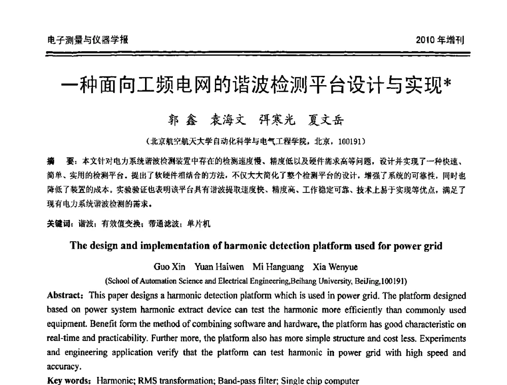 一种面向工频电网的谐波检测平台设计与实现 - 第二十届全国测控、计量、仪器仪表学术年会